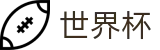 2026国际足联世界杯中文首选投注平台 · 品牌中文服务总站